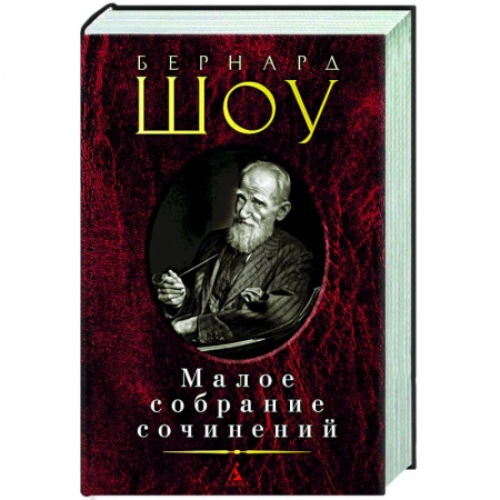Классика, современная литература, книга Бернард Шоу. Малое собрание сочинений