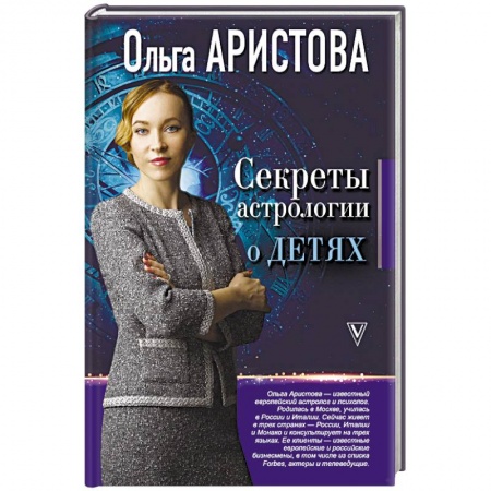 Астрология, книга Секреты астрологии о детях