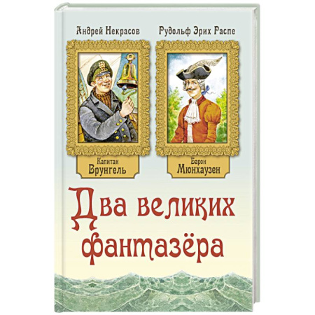 Проза для детей, книга Два великих фантазера