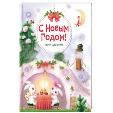 книга С Новым годом! Стихи для детей с доставкой по Франции Книги для самых маленьких (0-3 года), книга С Новым годом! Стихи для детей