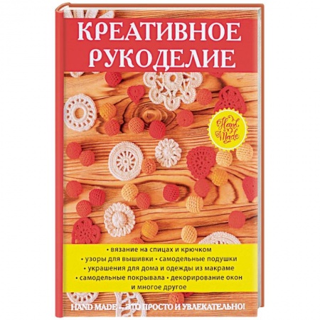 Рукоделие. Творчество, книга Креативное рукоделие