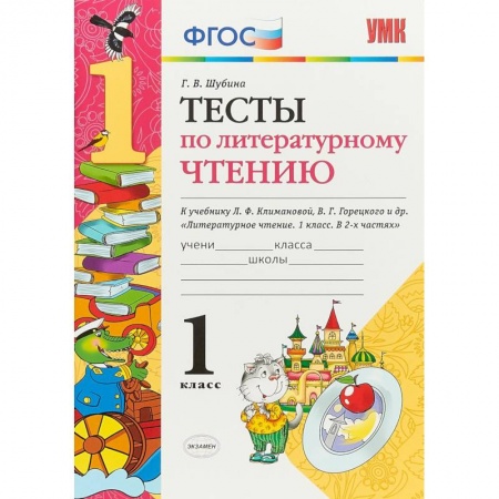 Школьникам и абитуриентам, книга Литературное чтение. 1 класс. Тесты к учебнику Л. Ф. Климановой, В. Г. Горецкого. ФГОС