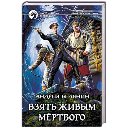 Фантастика, фэнтези, книга Взять живым мёртвого