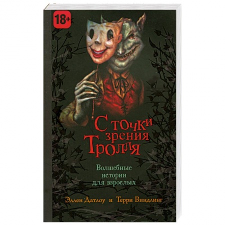 Книги, книга С точки зрения тролля