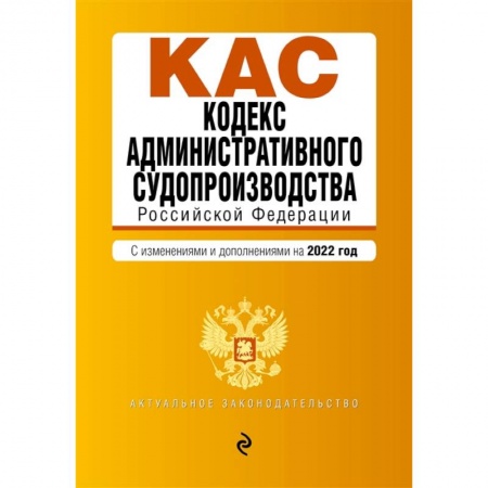 Общественные и гуманитарные науки, книга Кодекс административного судопроизводства Российской Федерации. Текст с изменениями и дополнениями на 2022 год