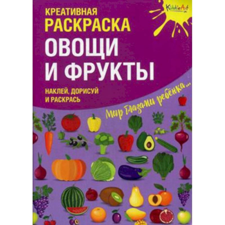 Досуг, творчество и кулинария, книга Креативная раскраска с наклейками 'Овощи и Фрукты'