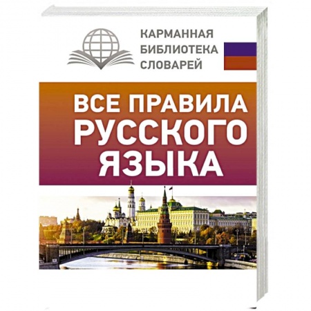 книга Все правила русского языка с доставкой по Франции Школьникам и абитуриентам, книга Все правила русского языка