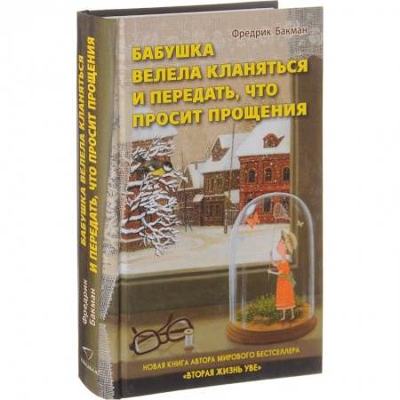 Классика, современная литература, книга Бабушка велела кланяться и передать, что просит