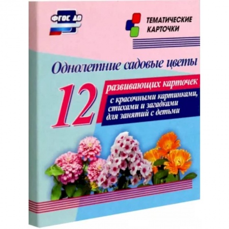 Учителям, педагогам, воспитателям, книга Однолетние садовые цветы. 12 развивающих карточек с красочными картинками, стихами и загадками