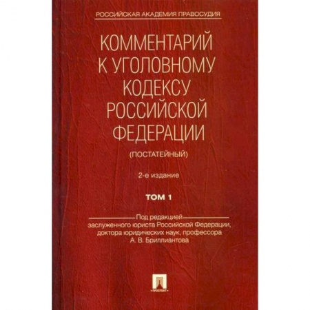 Общественные и гуманитарные науки, книга Комментарий к Уголовному кодексу Российской Федерации (постатейный)