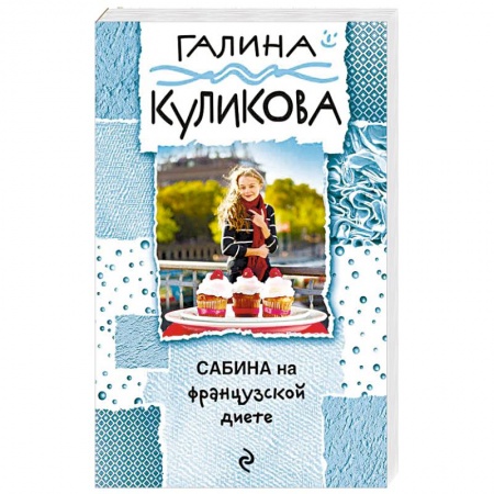 Детективы, триллеры, книга Сабина на французской диете