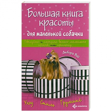 Книги, книга Большая книга красоты для маленькой собачки