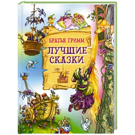 Сказки, книга Лучшие сказки