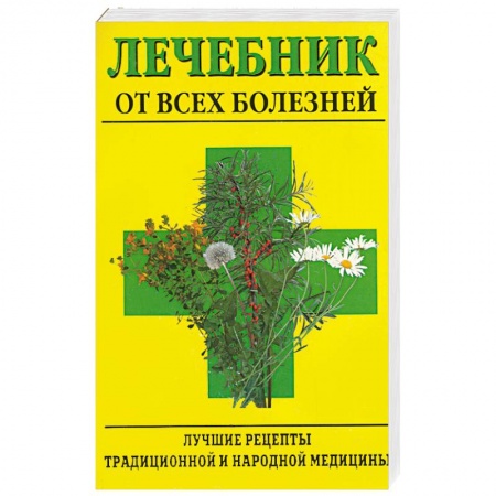 Книги, книга Лечебник от всех болезней. Лучшие рецепты традиционной и народной медицины