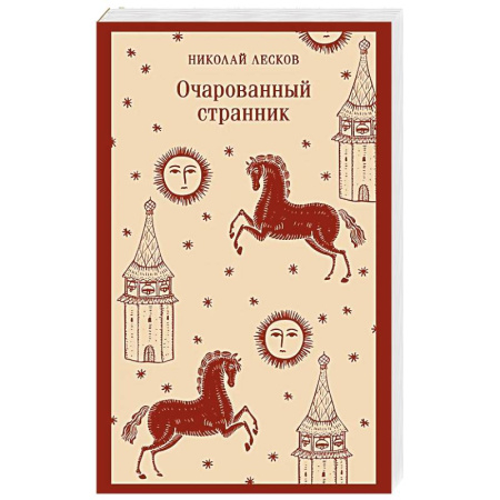 Классика, современная литература, книга Очарованный странник