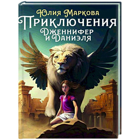 Проза для детей, книга Приключения Дженнифер и Даниэля