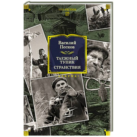 Классика, современная литература, книга Таежный тупик.Странствия