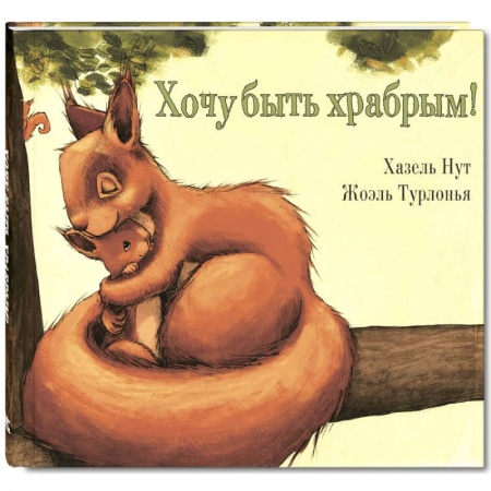 Сказки, книга Хочу быть храбрым!