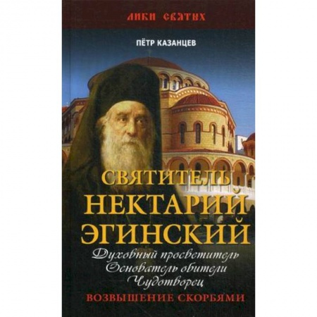 Православие, книга Святитель Нектарий Эгинский. Духовный просветитель, основатель обители, чудотворец. Возвышение скорбями