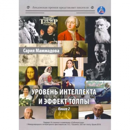 Общественные и гуманитарные науки, книга Уровень интеллекта и эффект толпы. Книга 2
