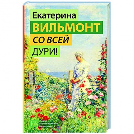 Любовный роман, книга Со всей дури!