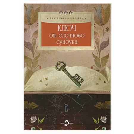 Сказки, книга Ключ от елочного сундука