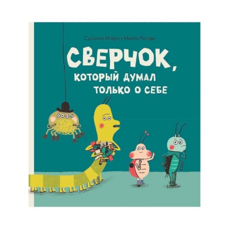 Книги, книга Сверчок, который думал только о себе.