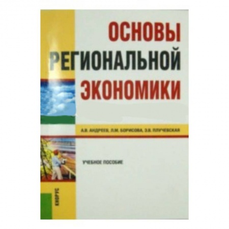 Книги, книга Основы региональной экономики