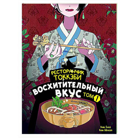 Фантастика, фэнтези, книга Ресторанчик токкэби. Восхитительный вкус. Том 1