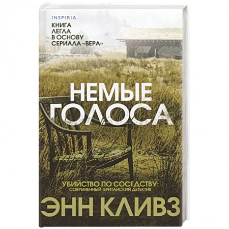 Детективы, триллеры, книга Немые голоса