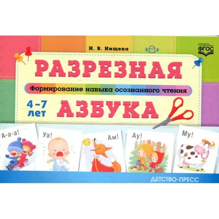 Азбука. Букварь, книга Разрезная азбука.Формирование навыков осознанного чтения