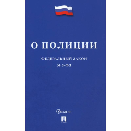 Справочная литература, книга Федеральный Закон. О полиции