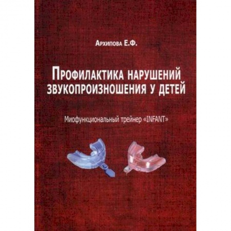Книги, книга Профилактика нарушений звукопроизношения у детей. Миофункциональный трейнер 'INFANT'. Методическое пособие