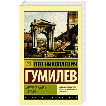 Классика, современная литература, книга Конец и вновь начало