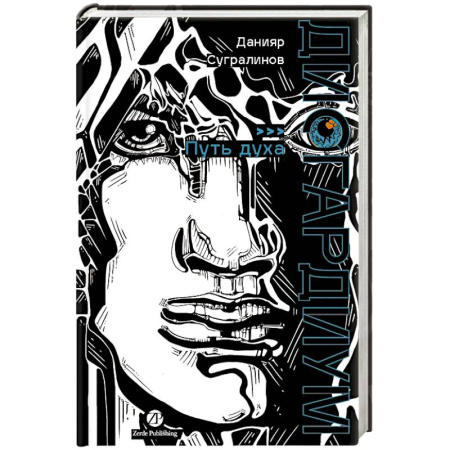 Фантастика, фэнтези, книга Дисгардиум. Книга 6: Путь духа