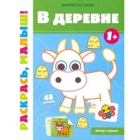 Досуг, творчество и кулинария, книга В деревне 1+. Книжка-раскраска