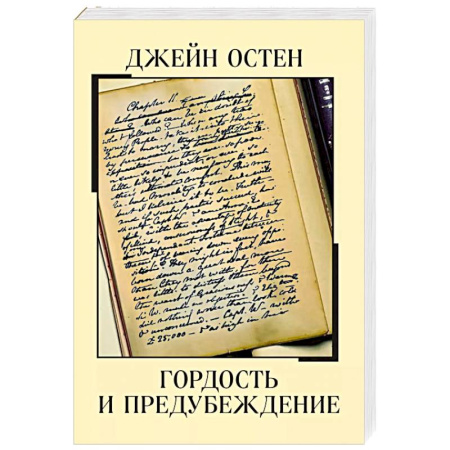 Классика, современная литература, книга Гордость и предубеждение