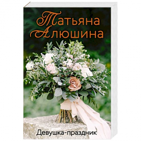 Любовный роман, книга Девушка-праздник