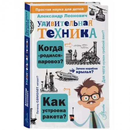 Познавательная литература, книга Удивительная техника