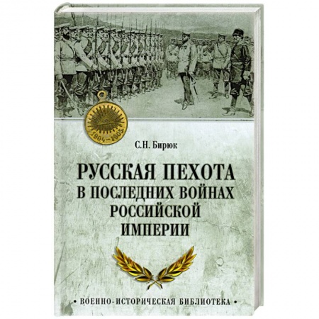 От Руси до России, книга Русская пехота в последних войнах Российской империи