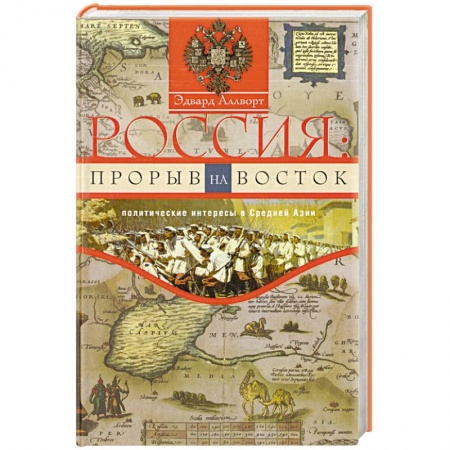 Книги, книга Россия: прорыв на Восток
