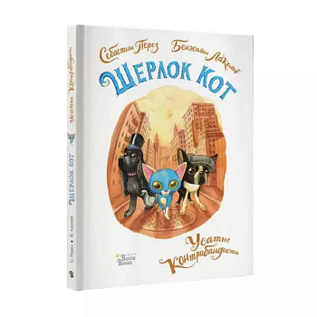 Шерлок Кот. Усатые контрабандисты Шерлок Кот. Усатые контрабандисты