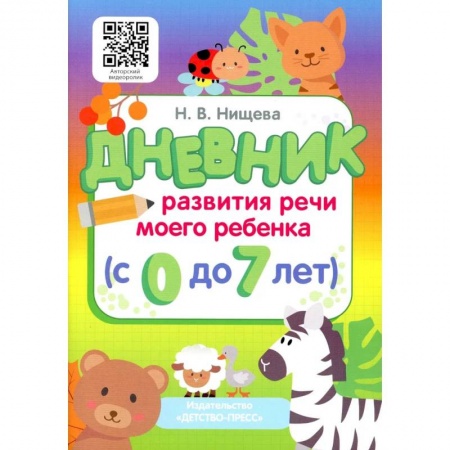 Книги для родителей, книга Дневник развития речи моего ребенка (с 0 до 7 лет)
