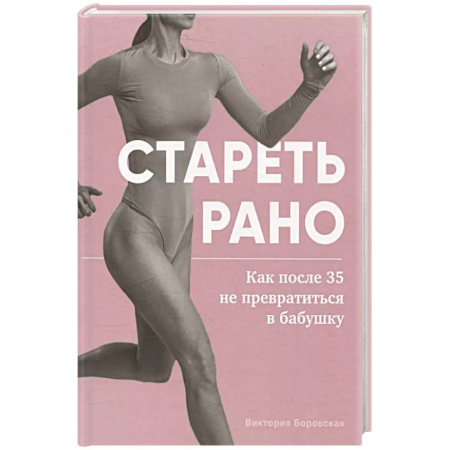 книга Стареть рано. Как после 35 не превратиться в бабушку с доставкой по Франции Лечебное питание. Похудание. Диеты, книга Стареть рано. Как после 35 не превратиться в бабушку