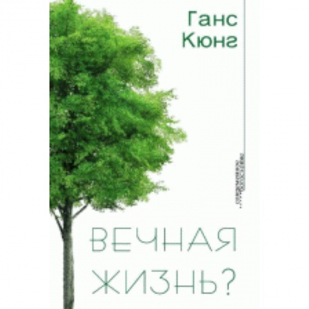 Книги, книга Вечная жизнь?