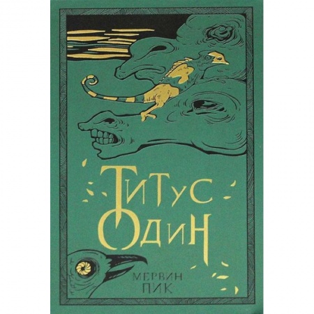 Фантастика, фэнтези, книга Титус один. Книга 3
