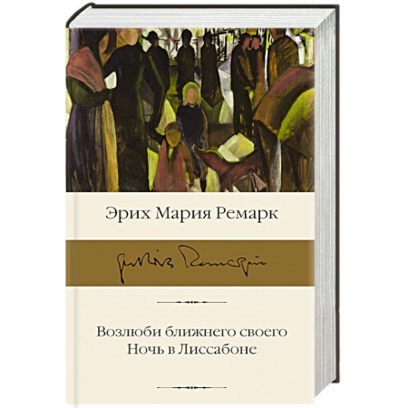 Классика, современная литература, книга Возлюби ближнего своего. Ночь в Лиссабоне