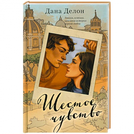 Любовный роман, книга Шестое чувство