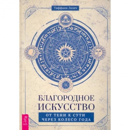 Эзотерические учения, книга Благородное искусство: от тени к сути через Колесо года