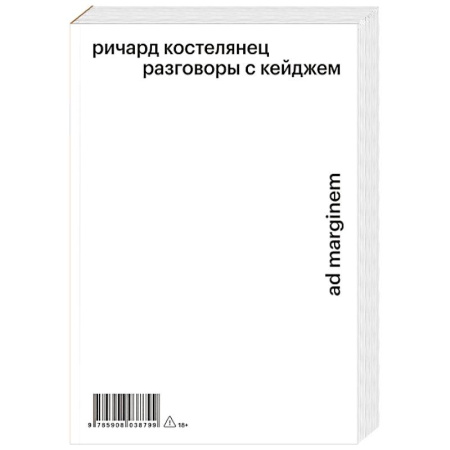 Публицистика, книга Разговоры с Кейджем
